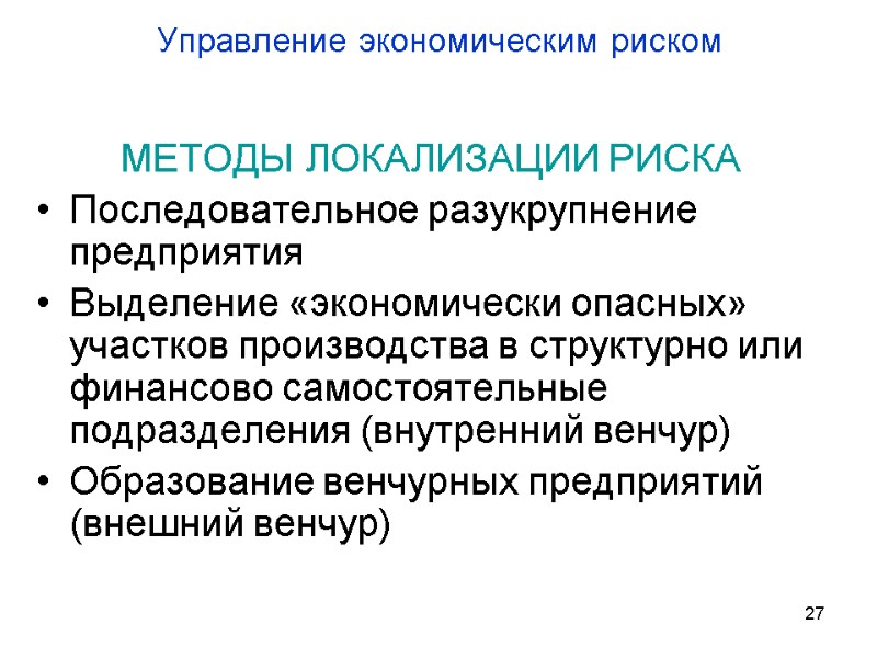 Управление экономическим риском   МЕТОДЫ ЛОКАЛИЗАЦИИ РИСКА Последовательное разукрупнение предприятия Выделение «экономически опасных»